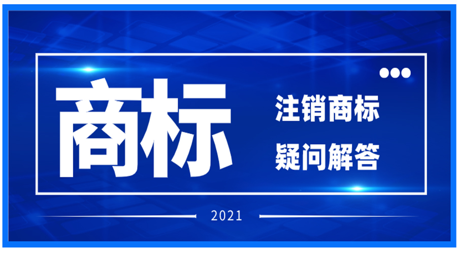 注销注册商标相关问题解答