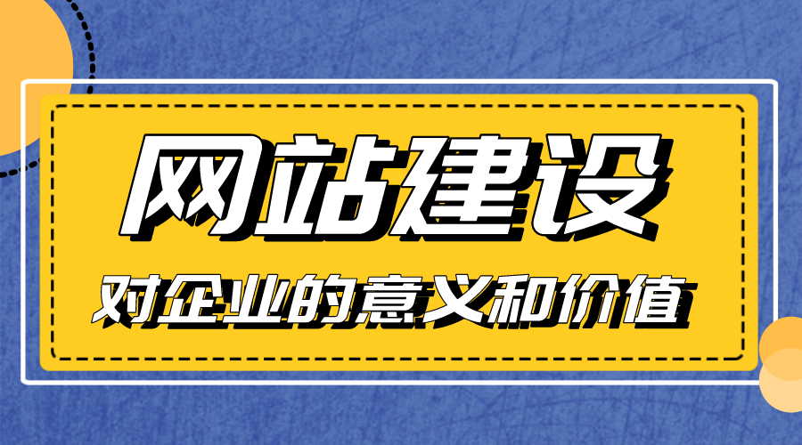 网站建设对企业的意义和价值是什么？