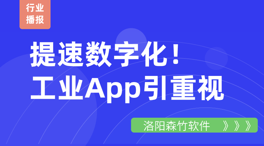 提速数字化！工业App引重视