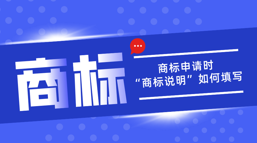 商标申请中的“商标说明”应该如何填写？