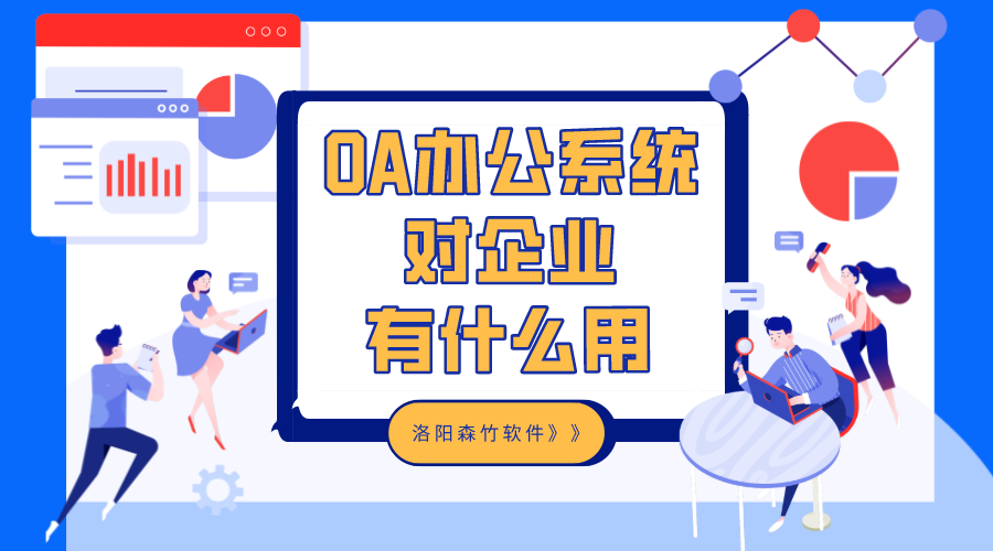 OA办公系统对企业有什么用？