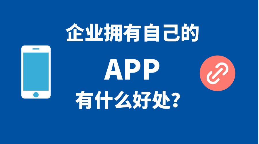 企业拥有自己手机APP的5个好处！