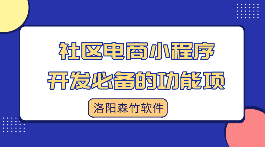 社区电商小程序开发必备的功能项