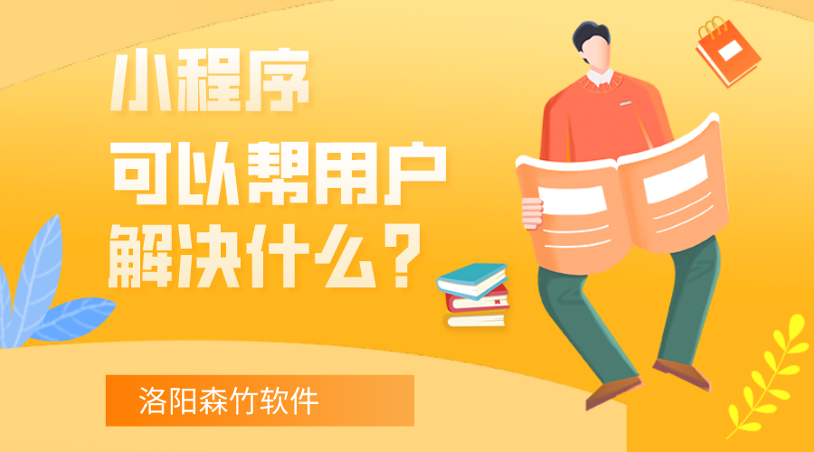 小程序可以帮用户解决什么？